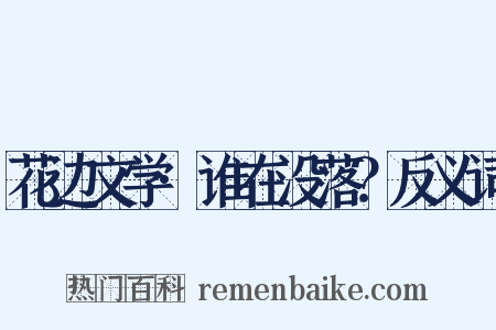 花边文学·谁在没落？反义词是什么意思的图片